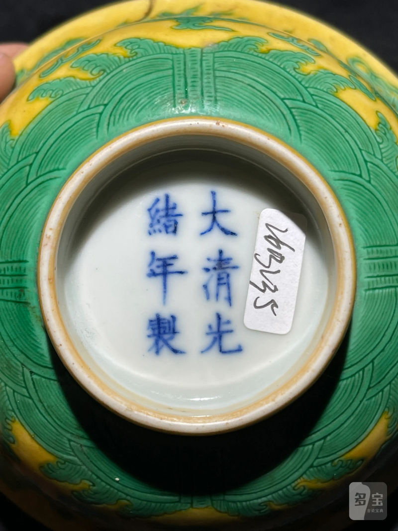 清光绪 黄地绿彩龙纹碗 - 图12